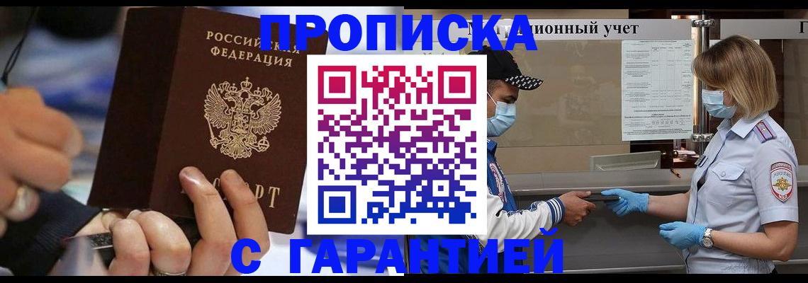 прописка 2025 в Красном Куте